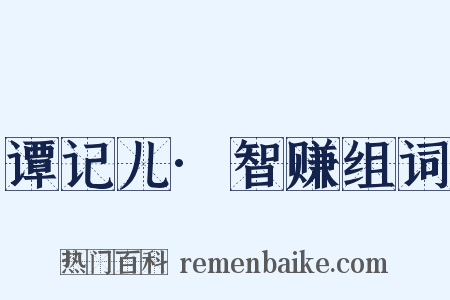 谭记儿·智赚组词是什么意思的图片